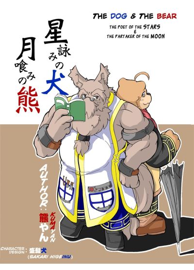 Hoshiyomi no inu tsukihami no kuma il cane & il bear: il poeta di il stelle & il partecipe di il Luna 1